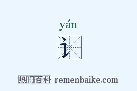 讠是什么意思的图片